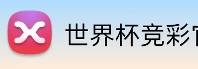 世界杯竞彩官方 Logo